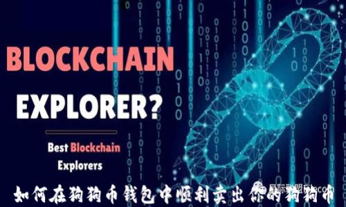 
如何在狗狗币钱包中顺利卖出你的狗狗币