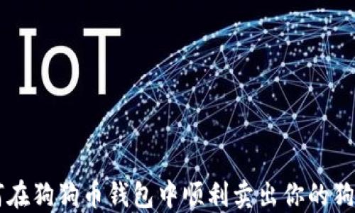 
如何在狗狗币钱包中顺利卖出你的狗狗币