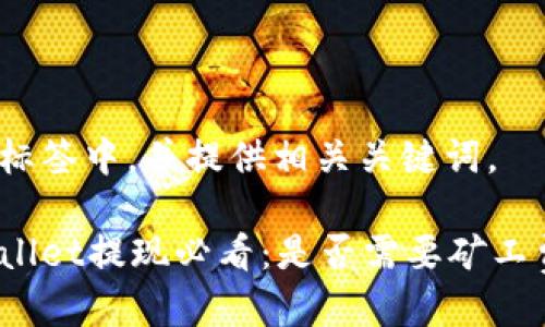 贴入标签中，并提供相关关键词。

tpWallet提现必看：是否需要矿工费用？