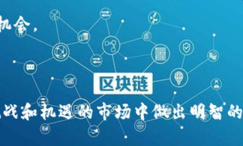 区块链投资网站推荐：适合投资者的优质平台

区块链投资, 投资平台, 数字货币/guanjianci

### 介绍

随着区块链技术的迅速发展，数字货币和相关投资产品的种类也不断增加。许多投资者开始关注区块链投资，希望能够抓住这一新兴市场的机遇。本文将为您详细介绍一些优质的区块链投资平台，帮助您了解各个网站的特点、功能，以及相应的风险和收益。通过这些信息，您可以找到适合自己的投资平台，并做出明智的投资决策。

### 1. 区块链投资网站的特点

区块链投资网站通常具备以下几个特点：

#### 1.1 去中心化

传统金融系统往往是中心化的，而区块链技术的核心特性之一就是去中心化。这意味着交易和数据存储不依赖于单一的机构，而是通过网络中的多个节点共同维护。这种设计不仅提高了安全性，还增加了透明性。

#### 1.2 安全性高

许多区块链投资平台采用高级加密技术，确保用户的资金和数据安全。此外，一些平台还提供双重认证等安全措施，以防止未授权访问。然而，投资者仍需保持警惕，选择知名度高、信誉好的平台。

#### 1.3 高收益潜力

区块链投资市场波动性较大，投资的资产可以是数字货币、去中心化金融产品（DeFi）等。这些投资在短期内可能会取得高额回报，但也存在较高的风险。

#### 1.4 多样化产品

区块链投资平台通常提供各种投资产品，包括现货交易、期货合约、质押、流动性挖矿等。这使得投资者可以根据自己的风险承受能力和投资目标选择适合的产品。

### 2. 推荐的区块链投资平台

以下是一些受到广泛认可的区块链投资平台，每个平台都有其独特的优势和缺点。

#### 2.1 Binance（币安）

##### 2.1.1 平台简介

Binance 成立于2017年，是全球最大的数字货币交易平台之一。它提供各种数字货币的交易，用户可以通过现货交易和期货交易获得不同的收益。

##### 2.1.2 优势

- **交易对多样性**：Binance 提供超过500种数字货币及其交易对，用户选择丰富。
- **安全性**：平台采用了多层安全防护措施，包括用户数据加密和两步验证。
- **流动性强**：作为全球最大的交易平台之一，Binance 具有极强的流动性，使得交易更加顺畅。

##### 2.1.3 缺点

- **用户界面复杂**：对于新手来说，Binance 的用户界面可能显得复杂。
- **监管风险**：随着全球对加密货币的监管日益严格，Binance 在一些地区面临监管挑战。

#### 2.2 Coinbase（币库）

##### 2.2.1 平台简介

Coinbase 是一家美国的加密货币交易所，于2012年成立。凭借其友好的用户界面，Coinbase 建立了良好的声誉，特别是在新手投资者中。

##### 2.2.2 优势

- **易于使用**：Coinbase 的用户界面设计简单直观，非常适合初学者。
- **合规性强**：Coinbase 在合规性方面非常谨慎，确保其运营符合相关法律法规。

##### 2.2.3 缺点

- **费用较高**：与其他平台相比，Coinbase 的交易费用相对较高。
- **交易对较少**：虽然支持主流数字货币的交易，但相对小众的数字货币较少。

#### 2.3 Huobi（火币）

##### 2.3.1 平台简介

Huobi 成立于2013年，是亚洲最大的数字货币交易所之一。它提供多种交易服务，包括现货交易及衍生品交易等。

##### 2.3.2 优势

- **丰富的金融产品**：Huobi 提供多样的金融服务，包括杠杆交易、合约交易等。
- **全球化布局**：在多个国家和地区设有分支，为全球用户提供服务。

##### 2.3.3 缺点

- **复杂的费用结构**：Huobi 的费用结构相对复杂，需要用户仔细了解。
- **安全事件历史**：尽管安全性有保障，但平台曾遭遇过安全事件，用户需保持警惕。

#### 2.4 Kraken

##### 2.4.1 平台简介

Kraken 于2011年成立，是较早的数字货币交易所之一，特别以其安全性而闻名。

##### 2.4.2 优势

- **安全性高**：Kraken 在安全性方面有良好的记录，没有重大安全事件。
- **交易选择丰富**：提供从现货到期货等多种交易方式，适合不同类型的投资者。

##### 2.4.3 缺点

- **市场流动性**：尽管流动性较高，但相比于 Binance 仍有所不及。
- **用户体验不足**：用户界面驱动的交易体验可能不如其他平台流畅。

### 3. 投资风险与收益分析

投资区块链项目不单是选择一个平台，还需了解相应的风险与收益。

#### 3.1 风险因素

区块链投资显然具有高风险，以下是一些可能的风险因素：

- **市场波动性**：数字货币价格波动剧烈，瞬间可能上涨或下跌。
- **平台安全**：虽然大多数平台都注重安全性，但仍可能面临黑客攻击或平台倒闭风险。
- **监管风险**：各国对加密货币的监管政策不一，可能影响投资的合法性及安全性。
- **技术风险**：新技术的应用往往伴随着未知风险，用户需保持警惕。

#### 3.2 收益潜力

尽管风险较高，区块链投资依然吸引了大量投资者，收益潜力是许多人进入市场的原因：

- **高收益率**：部分数字资产价格在短期内实现数倍收益，但也伴随着相应的风险。
- **去中心化金融的崛起**：DeFi 的发展为投资者提供了更多的收益渠道，例如流动性挖矿、质押等。
- **全球化市场**：区块链技术打破了传统金融的国界限制，为投资者提供了更多的投资机会。

### 4. 相关问题探讨

### 问题1：如何选择适合自己的区块链投资平台？

选择适合自己的投资平台是成功投资的关键，以下是一些建议：

#### 1.1 研究平台的信誉和背景

在选择平台之前，了解其背景和声誉非常重要。查找平台的注册信息以及用户反馈，可以帮助您避免选择风险较大的平台。

#### 1.2 考虑费用结构

不同平台对交易费用的收取方式不同，关注平台的手续费、提现费等，可以帮助您找到成本最低的平台。

#### 1.3 安全性调查

了解平台采用的安全措施，如双重身份验证、资金的冷存储等，可以确保您的投资资金的安全。同时要检查平台过去是否发生过诈骗或安全事件。

#### 1.4 用户体验

对于新手来说，易于使用的操作界面非常重要。在选择平台时，可以先注册尝试其界面和使用体验。

### 问题2：数字货币的投资策略是什么？

数字货币投资并没有统一的策略，投资者需根据个人情况制定合适的策略：

#### 2.1 研究市场

在投资前，深入了解所选择资产的市场信息可帮助您做出明智决策。关注市场动态、新闻和技术分析都是可行的做法。

#### 2.2 长期vs短期投资

根据自身的风险偏好选择长期投资或短期交易。长期投资者更关注资产的基本面，而短期交易者则更注重市场波动抓住短期机会。

#### 2.3 分散投资

不将所有资金投入单一资产，通过多样化投资减轻整体风险。可以选择不同行业或不同类型的数字资产进行投资。

#### 2.4 定期调整组合

保持投资组合的灵活性，定期根据市场变化进行调整。评估各类资产的表现并进行再投资，以收益。

### 问题3：怎样做好风险管理？

高收益伴随着高风险，学习风险管理方法是保护自身投资的必备技能：

#### 3.1 制定止损点

在进行交易前设定止损点，防止在市场大幅波动时造成过大的损失。通过设定止损点，可以在亏损达到预设水平时自动平仓。

#### 3.2 不要贪婪

在投资中，保持理性是至关重要的，而不是因为短期收益而盲目追涨。遵循既定的投资计划并评估市场情况。

#### 3.3 资金管理

设置合理的投资额度，不轻易超过个人的风险承受能力，避免因市场的一次性波动导致巨大损失。根据账户情况合理分配每个交易的投资比例。

#### 3.4 保持信息更新

定期关注市场动态，了解新的新闻、政策、技术等变化，以便作出及时调整。有条件的情况下，可以加入一些专业的投资社群，获取更有利的信息。

### 问题4：区块链投资的未来发展趋势是什么？

区块链领域的未来存在大量不确定性，但以下几个趋势值得关注：

#### 4.1 去中心化金融（DeFi）的兴起

去中心化金融（DeFi）正在迅速崛起，预计会吸引更多的用户参与。DeFi 项目为投资者提供了更好的流动性和收益，也将继续推动传统金融的变革。

#### 4.2 NFT（非同质化代币）的应用

NFT 的火爆使得区块链技术的应用前景更加广阔。随着艺术、音乐等领域的数字化，NFT 也将开辟新的投资领域。

#### 4.3 政府监管的持续升级

随着数字货币的兴起，全球各国对其监管力度逐步加大，将影响投资生态及市场行为。投资者需保持关注，及时了解政策变化。

#### 4.4 可持续发展

随着区块链技术应用引发的环境问题引起广泛关注，未来将更多地关注绿色区块链技术以及各类可持续性项目的发展。此类项目将成为投资者的新机会。

### 结语

本文对区块链投资平台进行了全面的介绍，并探讨了相关问题及其策略。希望这些信息能帮助投资者更好地选择和利用各大投资平台，在这个充满挑战和机遇的市场中做出明智的决策。无论您是经验丰富的投资者还是刚刚入门的新手，持续学习和保持谨慎都将是您投资成功的关键。