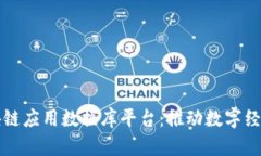 全球区块链应用数据库平