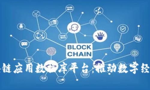 全球区块链应用数据库平台：推动数字经济的未来