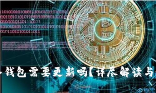 比特币冷钱包需要更新吗？详尽解读与最佳实践