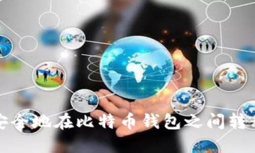 如何安全地在比特币钱包之间转移数据