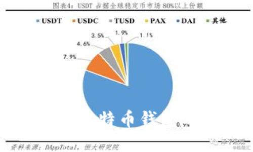 如何安全地在比特币钱包之间转移数据