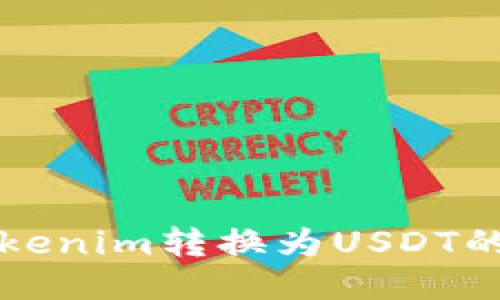 如何将Tokenim转换为USDT的详细指南
