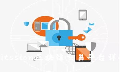 Bitssion区块链交易平台详解