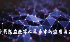 探究硬件钱包在数字人民币中的应用与未来发展