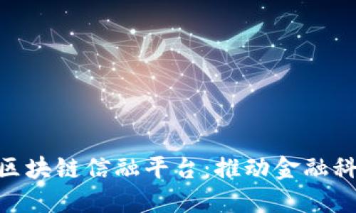 baioti区块链信融平台：推动金融科技变革