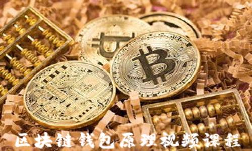 
区块链钱包原理视频课程