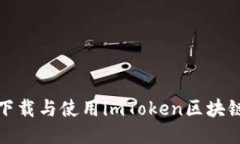 如何下载与使用imToken区块