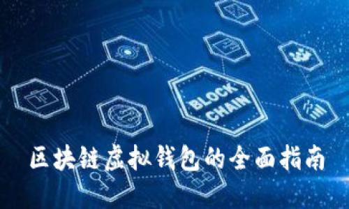 区块链虚拟钱包的全面指南
