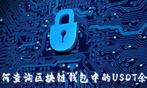   
如何查询区块链钱包中的USDT余额