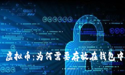 : 虚拟币：为何需要存放在钱包中？