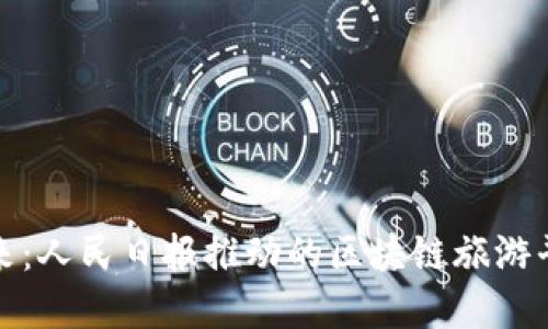 构建未来：人民日报推动的区块链旅游平台探讨