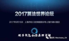 硬件钱包工作原理详解