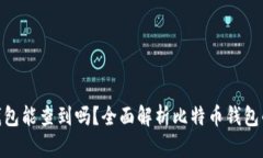 : 比特币钱包能查到吗？全