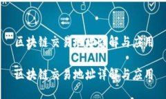 区块链交易地址详解与应