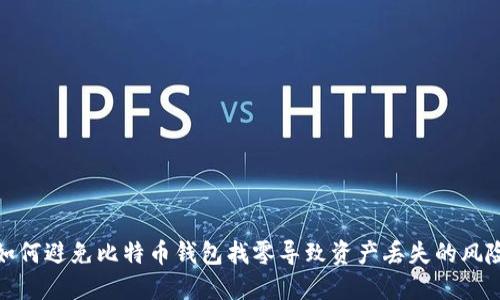 如何避免比特币钱包找零导致资产丢失的风险