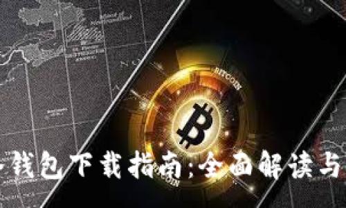 :
狗狗币冷钱包下载指南：全面解读与使用技巧
