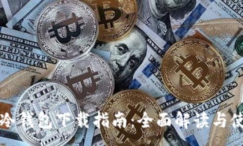 :
狗狗币冷钱包下载指南：全面解读与使用技巧