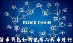 虚拟货币钱包如何使用人