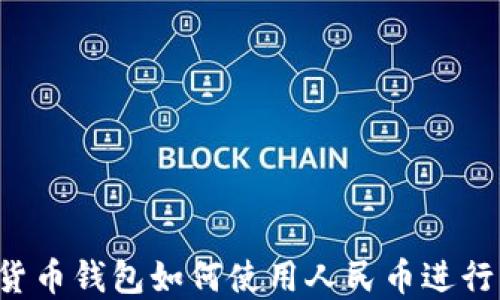 
虚拟货币钱包如何使用人民币进行交易？