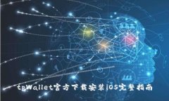 tpWallet官方下载安装iOS完整