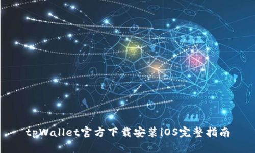 tpWallet官方下载安装iOS完整指南