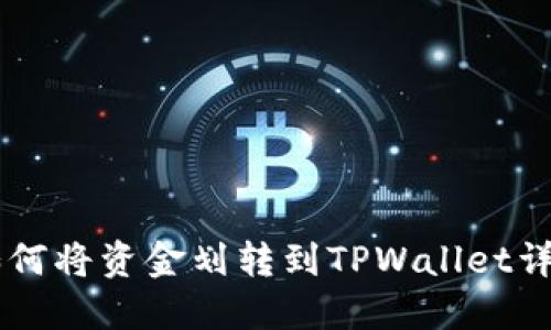 币安如何将资金划转到TPWallet详细指南