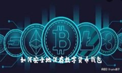 如何安全地保存数字货币