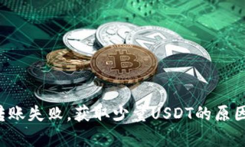  tpWallet转账失败，获取少量USDT的原因与解决方案