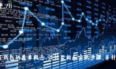 构建高效的Java区块链钱包