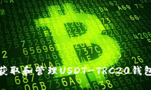 如何获取和管理USDT-TRC20钱包地址