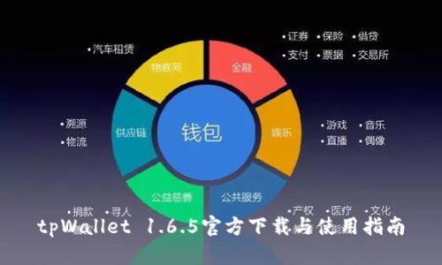tpWallet 1.6.5官方下载与使用指南