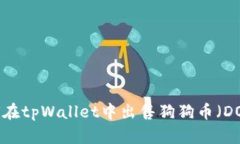 如何在tpWallet中出售狗狗币