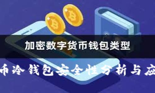 : 比特币冷钱包安全性分析与应对措施