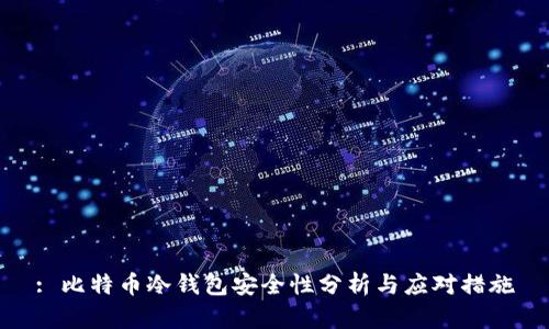 : 比特币冷钱包安全性分析与应对措施