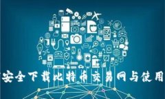 如何安全下载比特币交易