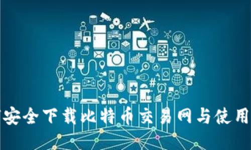 如何安全下载比特币交易网与使用指南