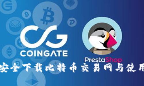 如何安全下载比特币交易网与使用指南