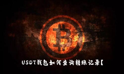USDT钱包如何查询转账记录？