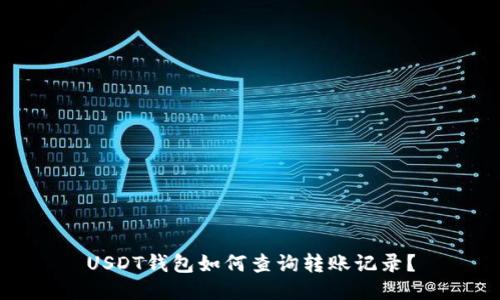 USDT钱包如何查询转账记录？