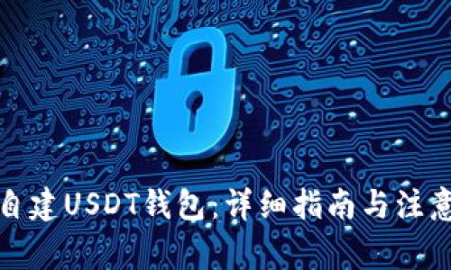如何自建USDT钱包：详细指南与注意事项