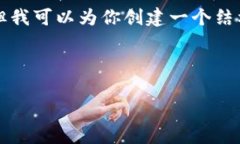 提示：虽然我无法生成完