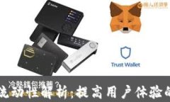 tpWallet流动性解析：提高用