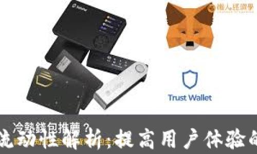 
tpWallet流动性解析：提高用户体验的关键因素