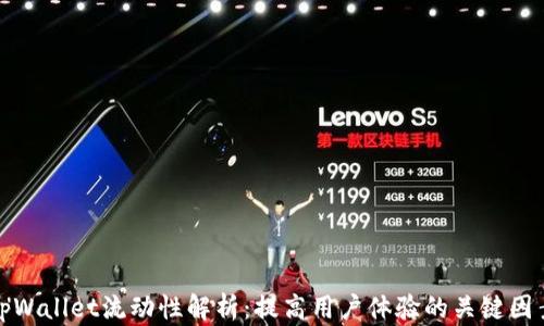 
tpWallet流动性解析：提高用户体验的关键因素