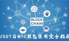   USDT与BTC钱包使用完全指