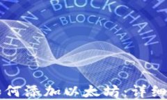 tpWallet如何添加以太坊：详